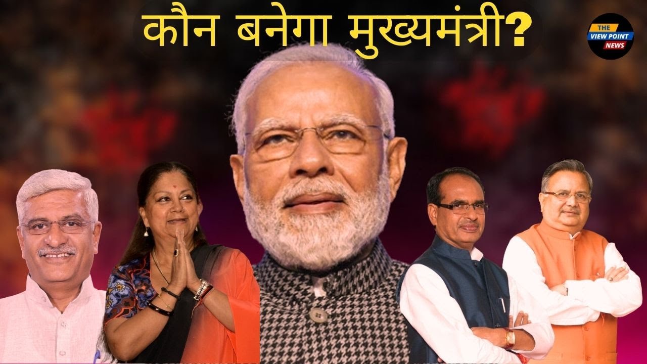 Who will become CM of Rajasthan, MP and Chhattisgarh | PM Modi | BJP | Lok Sabha Election 2024