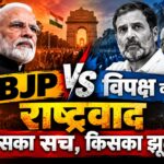 BJP vs Opposition on Nationalism