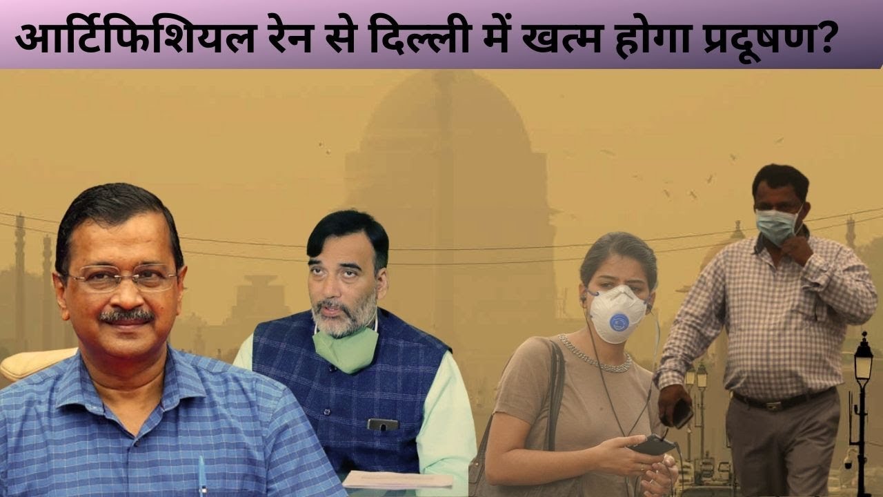 What Is Artificial Rain And Will It Help Delhi Combat Pollution | AAP Govt | Arvind Kejriwal